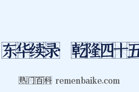 东华续录·乾隆四十五是什么意思的图片